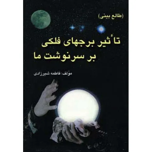 کتاب تاثیر برجهای فلکی بر سرنوشت ما (طالع بینی)