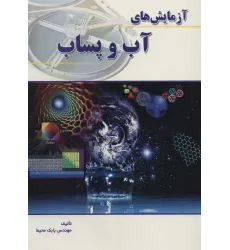کتاب آزمایش های آب و پساب