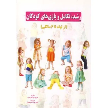 کتاب رشد،تکامل و بازی های کودکان