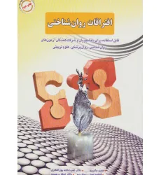 کتاب افتراقات روان شناختی کتاب افتراقات روان شناختی
