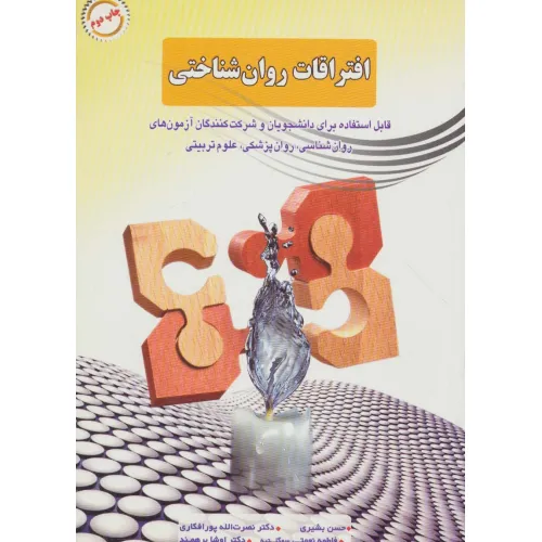 کتاب افتراقات روان شناختی
