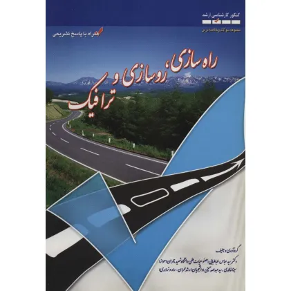 کتاب راه سازی،روسازی و ترافیک (کنکور کارشناسی ارشد)