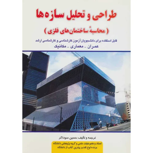 کتاب طراحی و تحلیل سازه ها (محاسبه ساختمان های فلزی)