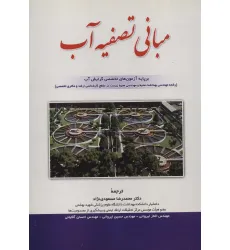کتاب مبانی تصفیه آب (بر پایه آزمون های تخصصی گرایش آب)