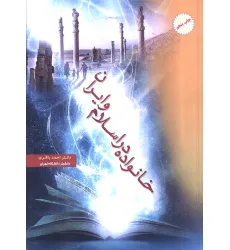کتاب خانواده در اسلام و ایران