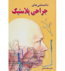 کتاب دانستنی های جراحی پلاستیک