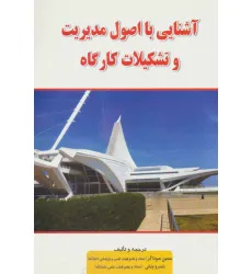 کتاب آشنایی با اصول مدیریت و تشکیلات کارگاه