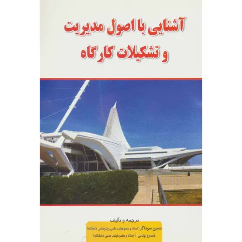 کتاب آشنایی با اصول مدیریت و تشکیلات کارگاه