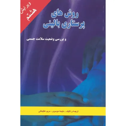 کتاب روش های پرستاری بالینی و بررسی وضعیت سلامت جسمی کتاب روش های پرستاری بالینی و بررسی وضعیت سلامت جسمی
