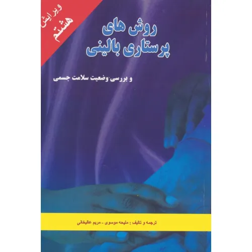 کتاب روش های پرستاری بالینی و بررسی وضعیت سلامت جسمی