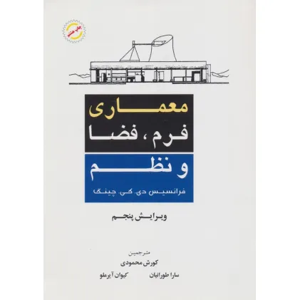 کتاب معماری فرم،فضا و نظم