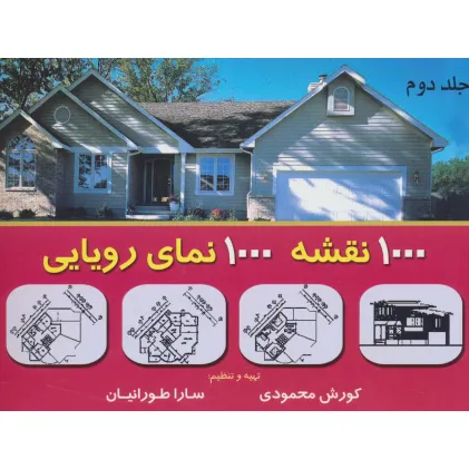 کتاب هزار نقشه هزار نمای رویایی 2
