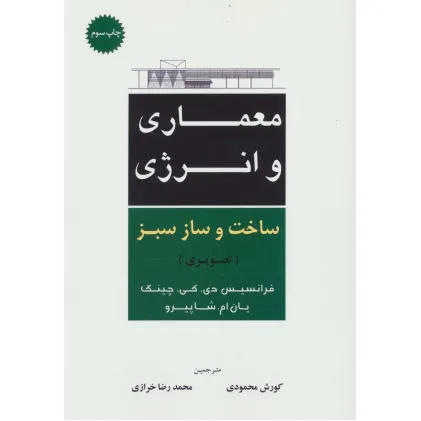 کتاب معماری و انرژی ساخت و ساز سبز (تصویری)