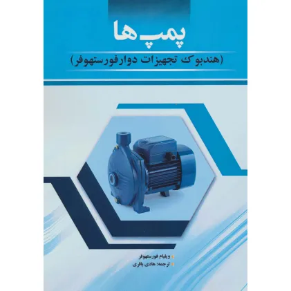 کتاب پمپ ها (هندبوک تجهیزات دوار فورستهوفر)