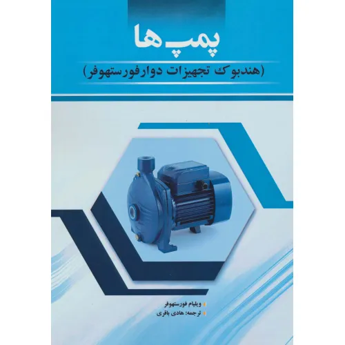کتاب پمپ ها (هندبوک تجهیزات دوار فورستهوفر)
