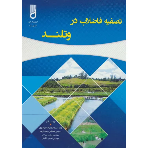 کتاب تصفیه فاضلاب در وتلند