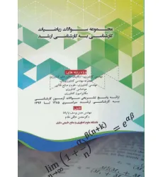 کتاب مجموعه سوالات ریاضیات کارشناسی به کارشناسی ارشد