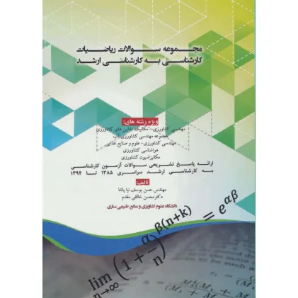 کتاب مجموعه سوالات ریاضیات کارشناسی به کارشناسی ارشد