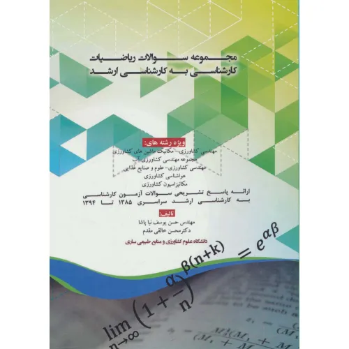 کتاب مجموعه سوالات ریاضیات کارشناسی به کارشناسی ارشد