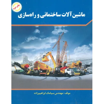 کتاب ماشین آلات ساختمانی و راه سازی