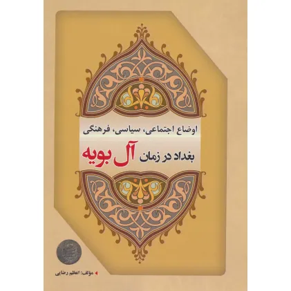 کتاب اوضاع اجتماعی،سیاسی،فرهنگی بغداد در زمان آل بویه