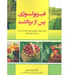 کتاب فیزیولوژی پس از برداشت