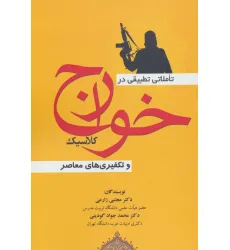 کتاب تاملاتی تطبیقی در خوارج کلاسیک و تکفیری های معاصر