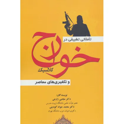 کتاب تاملاتی تطبیقی در خوارج کلاسیک و تکفیری های معاصر