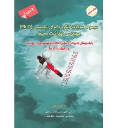 کتاب مجموعه سوالات کنکور دکترای تخصصی مهندسی بهداشت محیط
