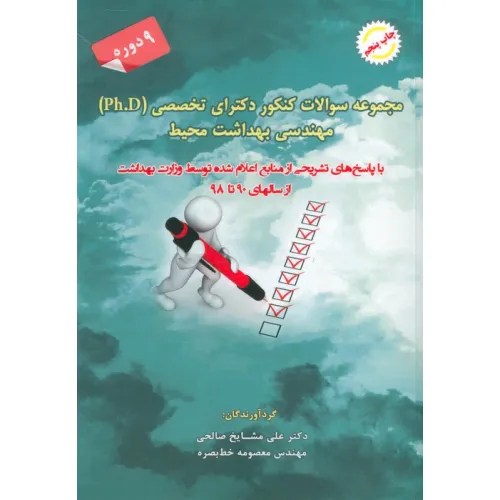 کتاب مجموعه سوالات کنکور دکترای تخصصی مهندسی بهداشت محیط