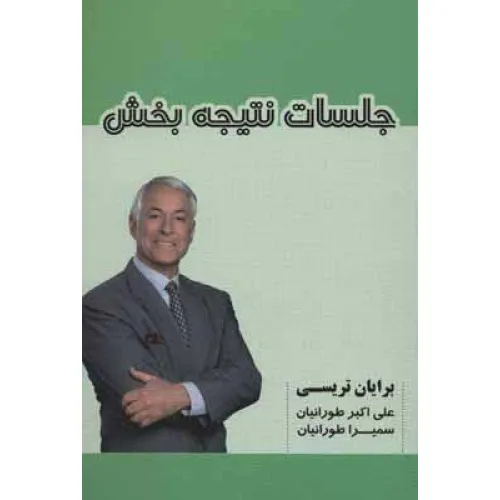 کتاب جلسات نتیجه بخش