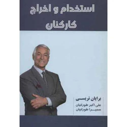 کتاب استخدام و اخراج کارکنان