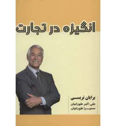 کتاب انگیزه در تجارت