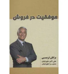 کتاب موفقیت در فروش