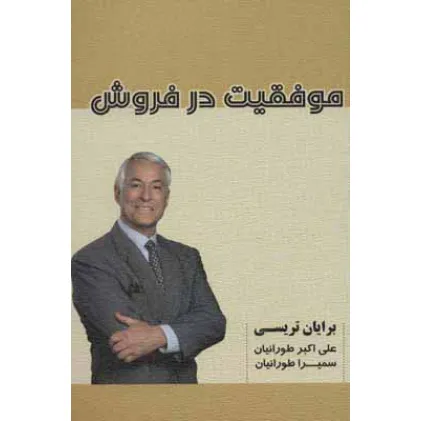 کتاب موفقیت در فروش
