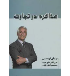 کتاب مذاکره در تجارت