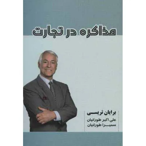 کتاب مذاکره در تجارت