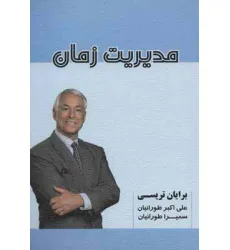 کتاب مدیریت زمان