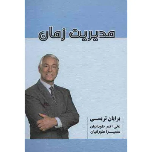 کتاب مدیریت زمان