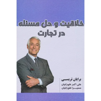 کتاب خلاقیت و حل مسیله در تجارت