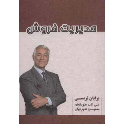 کتاب مدیریت فروش