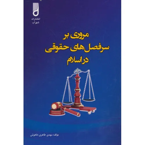 کتاب مروری بر سرفصل های حقوقی در اسلام