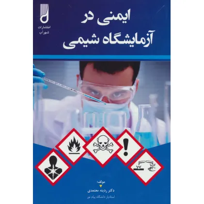 کتاب ایمنی در آزمایشگاه شیمی