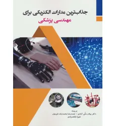 کتاب جذاب ترین مدارات الکتریکی برای مهندسی پزشکی کتاب جذاب ترین مدارات الکتریکی برای مهندسی پزشکی