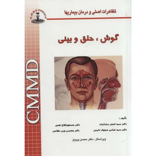 کتاب گوش،حلق و بینی (تظاهرات اصلی و درمان بیماریها)