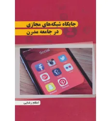 کتاب جایگاه شبکه های مجازی در جامعه مدرن