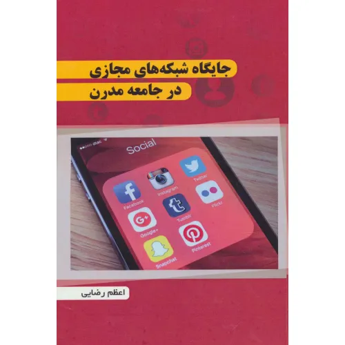 کتاب جایگاه شبکه های مجازی در جامعه مدرن