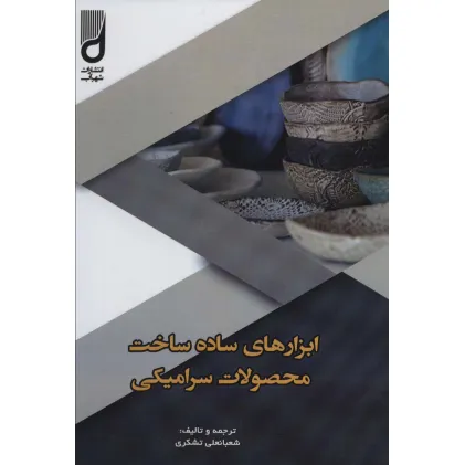 کتاب ابزارهای ساده ساخت محصولات سرامیکی کتاب ابزارهای ساده ساخت محصولات سرامیکی