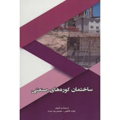 کتاب ساختمان کوره های صنعتی