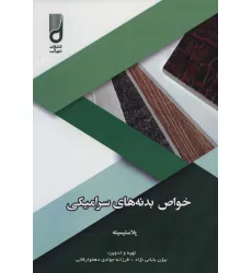 کتاب خواص بدنه های سرامیکی (پلاستیسیته)